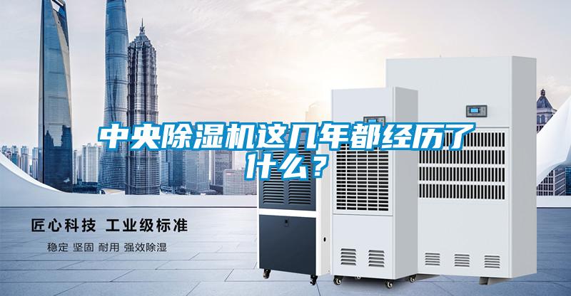 中央除濕機這幾年都經歷了什么？