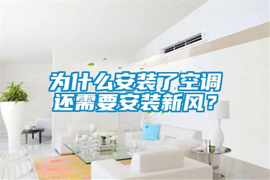 為什么安裝了空調(diào)還需要安裝新風(fēng)？