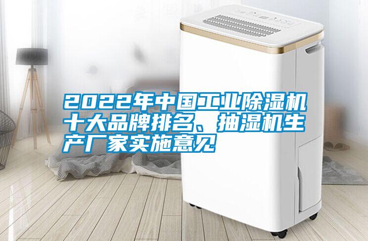 2022年中國工業(yè)除濕機(jī)十大品牌排名、抽濕機(jī)生產(chǎn)廠家實(shí)施意見