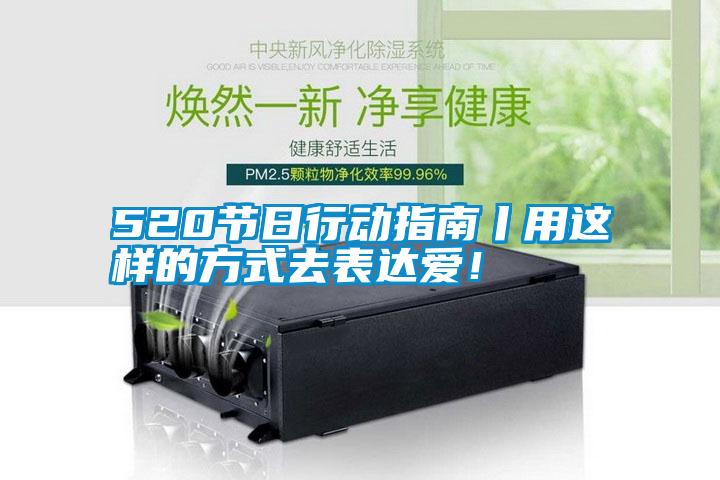 520節(jié)日行動指南丨用這樣的方式去表達愛！