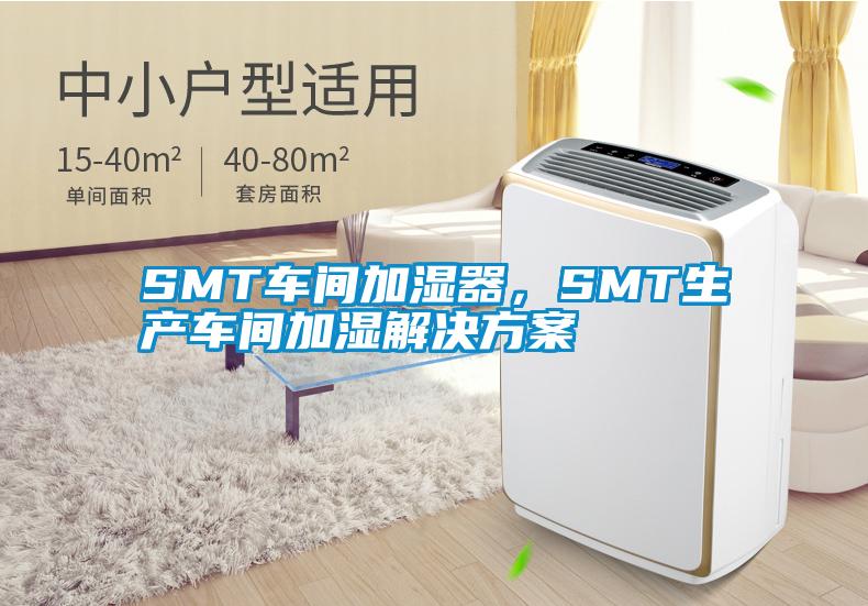 SMT車間加濕器，SMT生產(chǎn)車間加濕解決方案