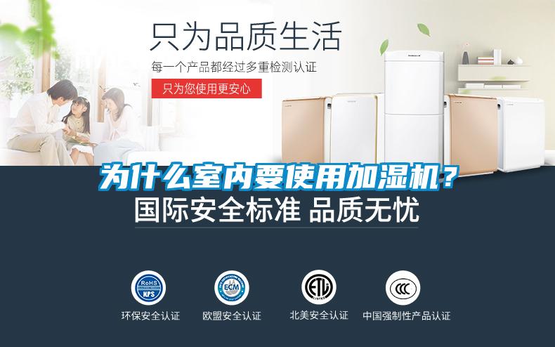 為什么室內(nèi)要使用加濕機？