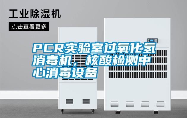 PCR實驗室過氧化氫消毒機，核酸檢測中心消毒設備