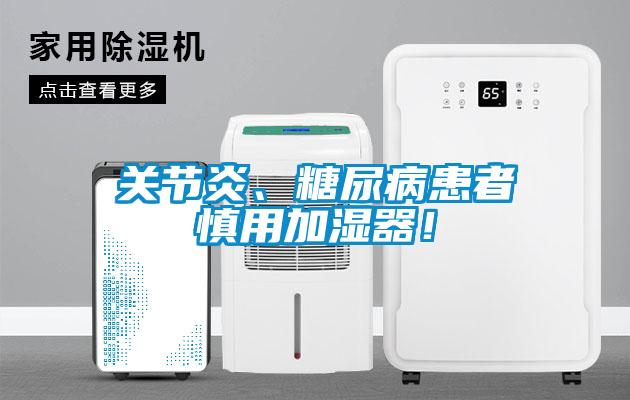 關(guān)節(jié)炎、糖尿病患者慎用加濕器！