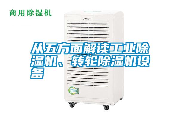 從五方面解讀工業(yè)除濕機(jī)、轉(zhuǎn)輪除濕機(jī)設(shè)備