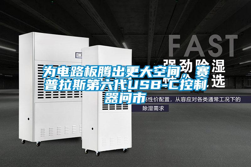 為電路板騰出更大空間，賽普拉斯第六代USB-C控制器問市