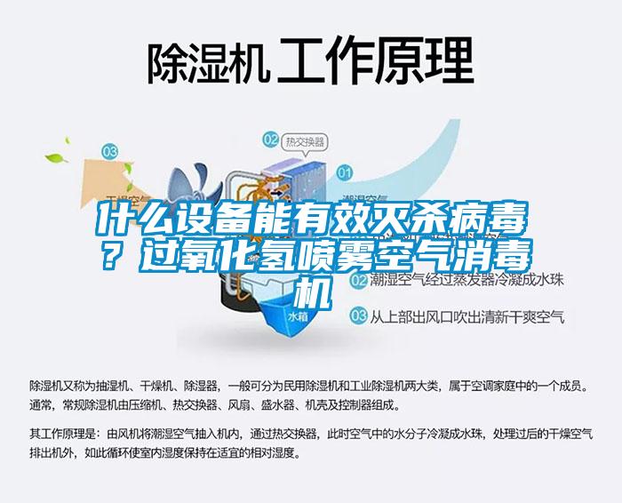 什么設(shè)備能有效滅殺病毒？過氧化氫噴霧空氣消毒機