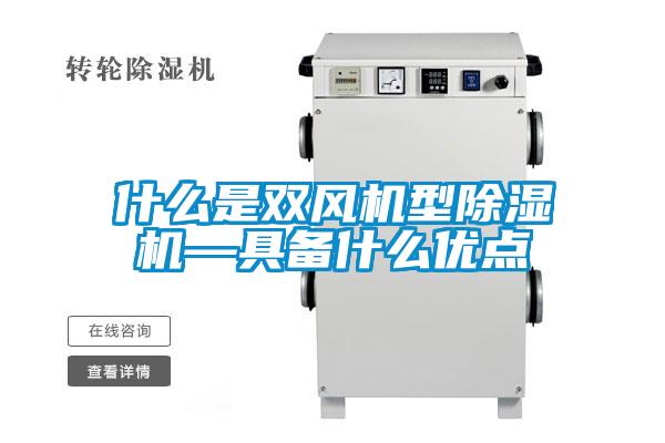 什么是雙風機型除濕機—具備什么優(yōu)點