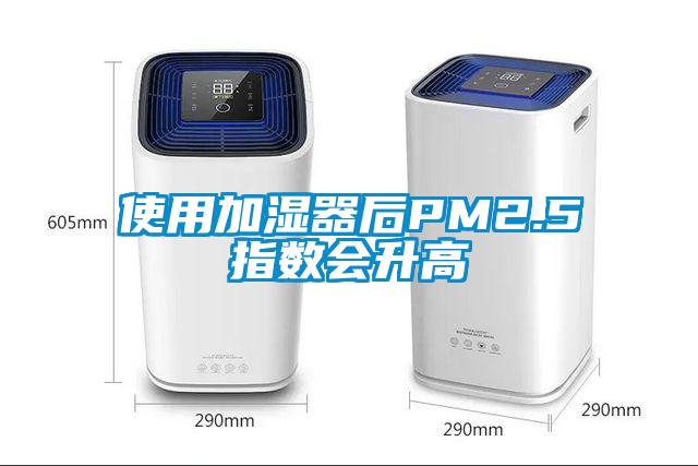 使用加濕器后PM2.5指數(shù)會升高