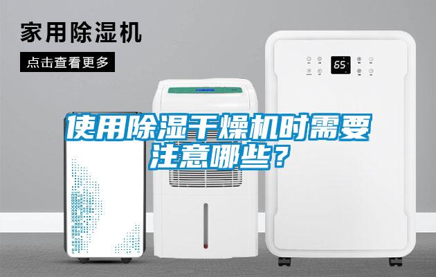 使用除濕干燥機時需要注意哪些？