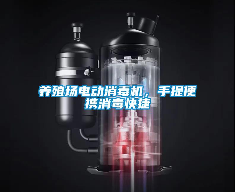 養(yǎng)殖場電動消毒機，手提便攜消毒快捷