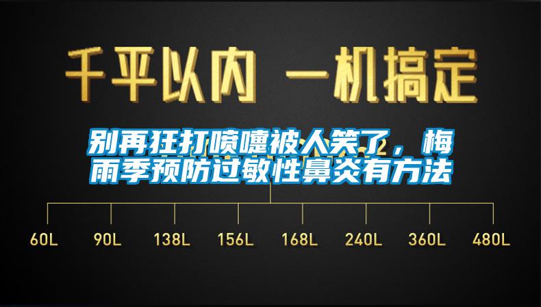 別再狂打噴嚏被人笑了，梅雨季預(yù)防過敏性鼻炎有方法