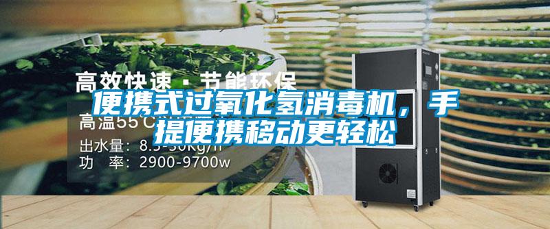 便攜式過氧化氫消毒機，手提便攜移動更輕松