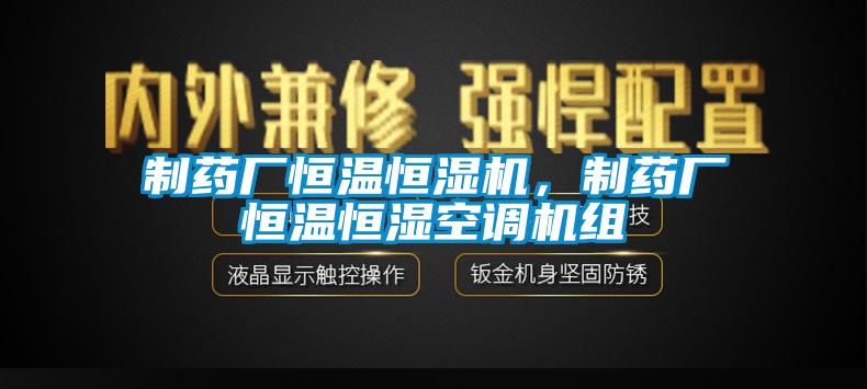 制藥廠恒溫恒濕機(jī)，制藥廠恒溫恒濕空調(diào)機(jī)組