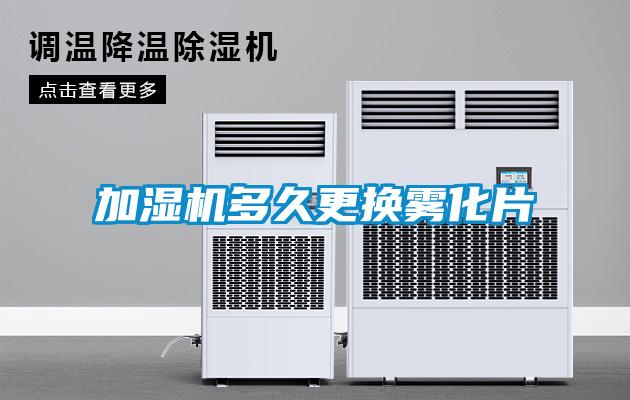 加濕機(jī)多久更換霧化片