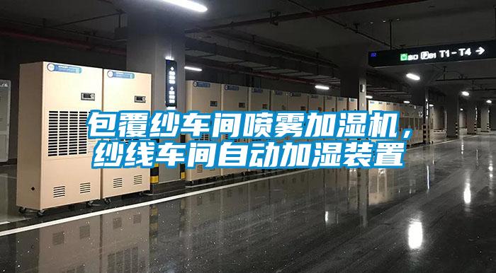 包覆紗車間噴霧加濕機，紗線車間自動加濕裝置