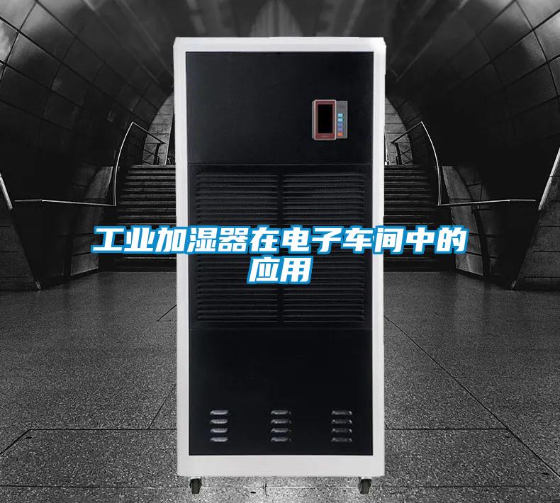 工業(yè)加濕器在電子車間中的應(yīng)用