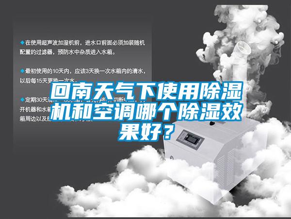 回南天氣下使用除濕機和空調(diào)哪個除濕效果好？