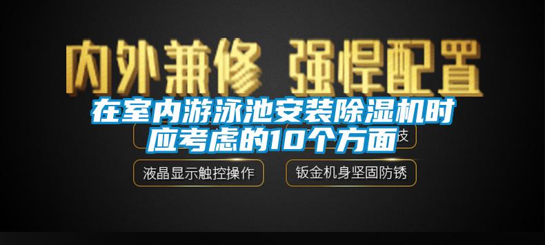 在室內(nèi)游泳池安裝除濕機(jī)時應(yīng)考慮的10個方面