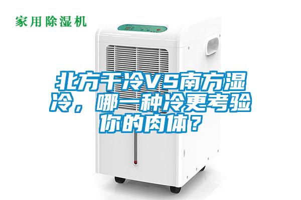 北方干冷VS南方濕冷，哪一種冷更考驗(yàn)?zāi)愕娜怏w？