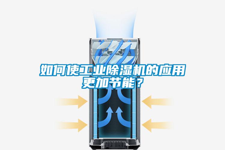 如何使工業(yè)除濕機的應(yīng)用更加節(jié)能？