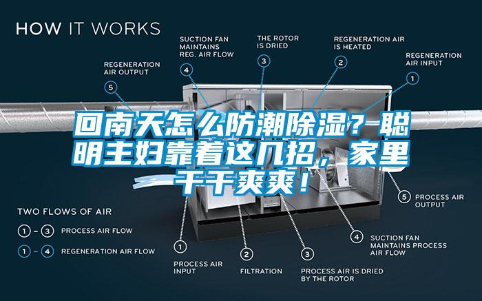 回南天怎么防潮除濕？聰明主婦靠著這幾招，家里干干爽爽！