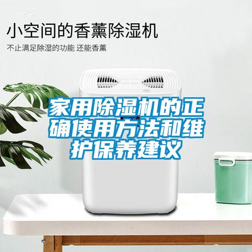 家用除濕機(jī)的正確使用方法和維護(hù)保養(yǎng)建議