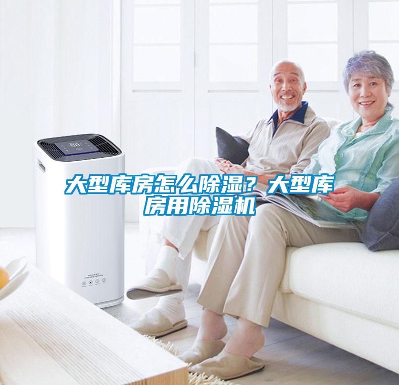 大型庫(kù)房怎么除濕？大型庫(kù)房用除濕機(jī)