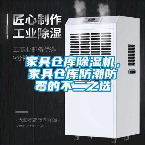 家具倉庫除濕機(jī)，家具倉庫防潮防霉的不二之選