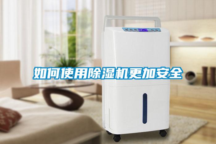 如何使用除濕機更加安全