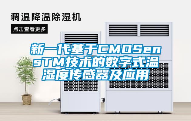 新一代基于CMOSensTM技術(shù)的數(shù)字式溫濕度傳感器及應(yīng)用