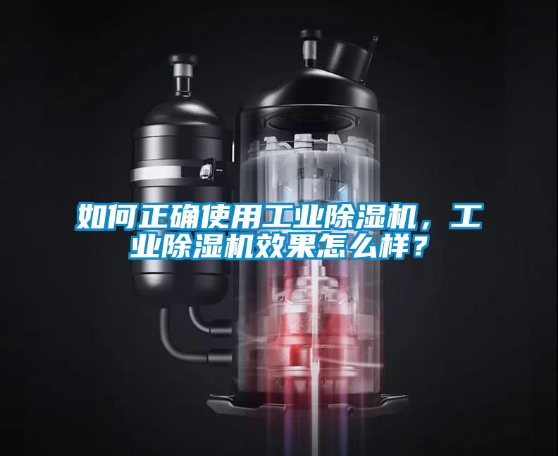 如何正確使用工業(yè)除濕機，工業(yè)除濕機效果怎么樣？