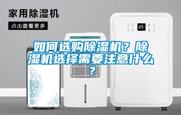 如何選購(gòu)除濕機(jī)？除濕機(jī)選擇需要注意什么？