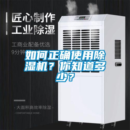 如何正確使用除濕機(jī)？你知道多少？