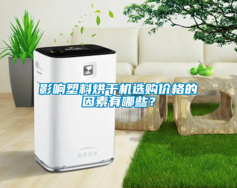 影響塑料烘干機選購價格的因素有哪些？