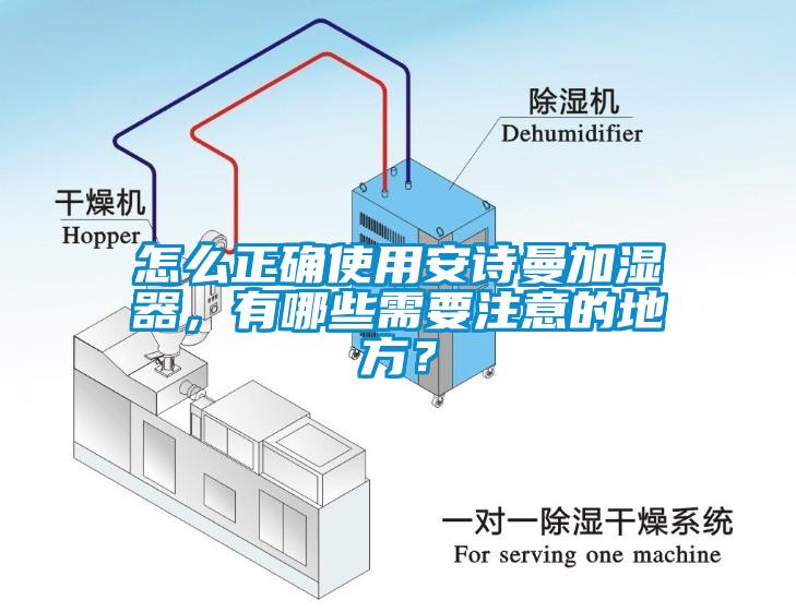 怎么正確使用安詩曼加濕器，有哪些需要注意的地方？