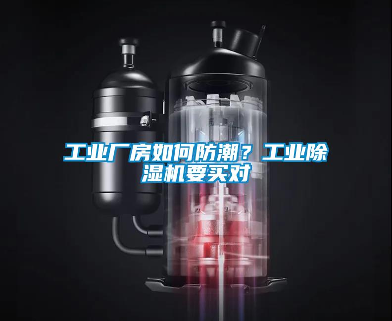 工業(yè)廠房如何防潮？工業(yè)除濕機要買對