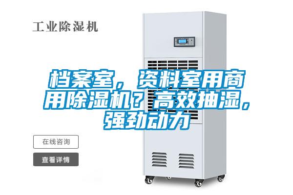 檔案室，資料室用商用除濕機(jī)？高效抽濕，強(qiáng)勁動力