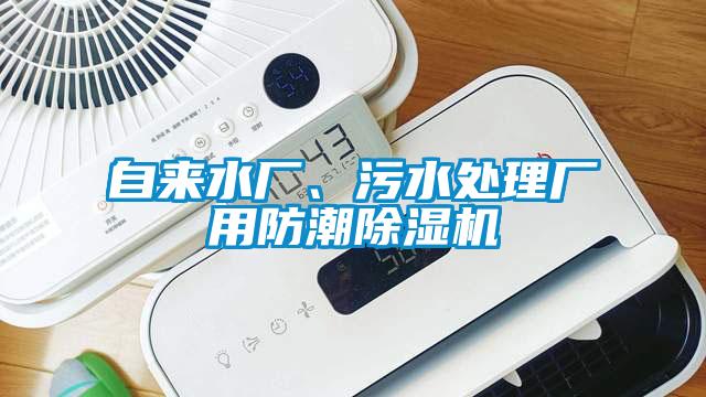 自來(lái)水廠、污水處理廠用防潮除濕機(jī)