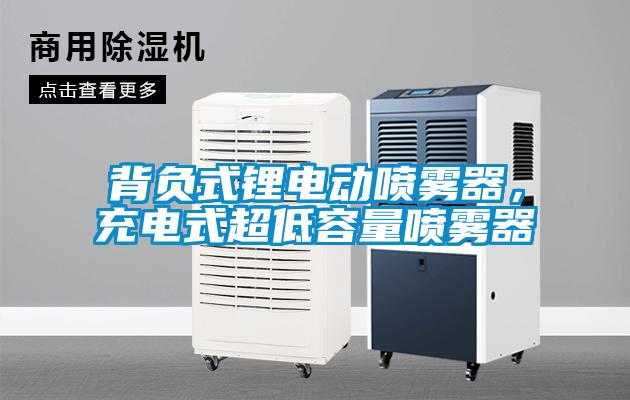 背負(fù)式鋰電動噴霧器，充電式超低容量噴霧器