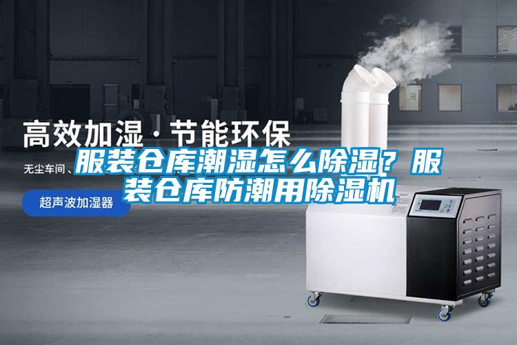 服裝倉庫潮濕怎么除濕？服裝倉庫防潮用除濕機