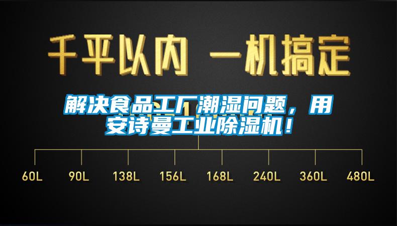 解決食品工廠潮濕問題，用安詩曼工業(yè)除濕機！