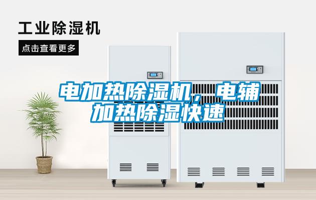 電加熱除濕機(jī)，電輔加熱除濕快速