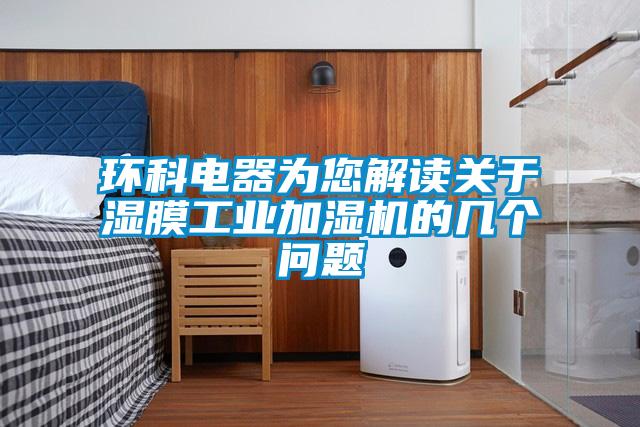 環(huán)科電器為您解讀關于濕膜工業(yè)加濕機的幾個問題