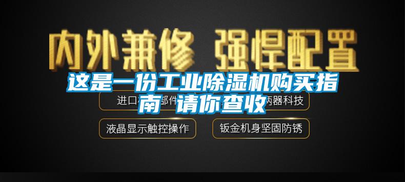 這是一份工業(yè)除濕機(jī)購買指南 請你查收