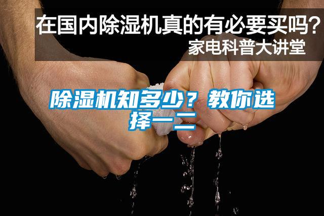 除濕機知多少？教你選擇一二