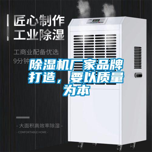 除濕機廠家品牌打造，要以質(zhì)量為本