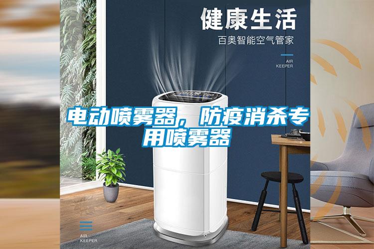 電動(dòng)噴霧器，防疫消殺專用噴霧器