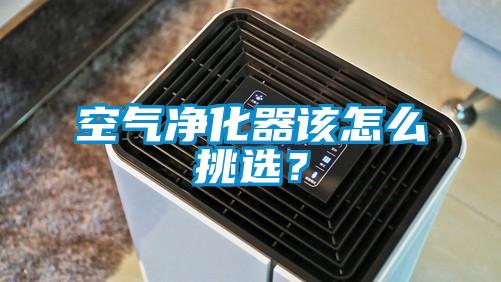 空氣凈化器該怎么挑選？