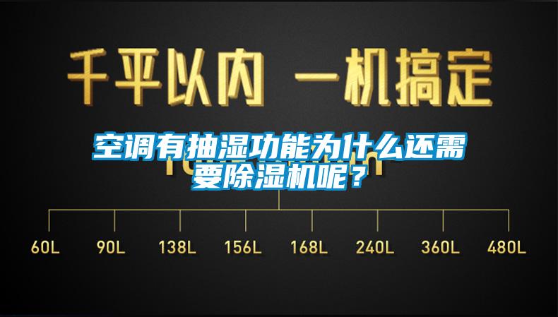 空調(diào)有抽濕功能為什么還需要除濕機(jī)呢？